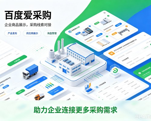 郁南百度爱采购